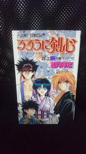 即決 るろうに剣心 2巻 和月伸宏 少年ジャンプ コミックス　巻之二 単行本 漫画 緋村抜刀歳 緋村剣心 映画