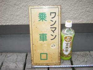 乗車口案内板 ワンマン乗車口 大きさ 幅15センチ、高さ30センチ