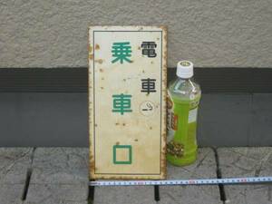 乗車口案内板電車乗車口 大きさ幅15センチ、高さ30センチ