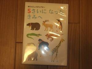 「おたんじょうびシアター　5さいになったきみへ」　Benesse　こどもちゃれんじ　DVD　中古品