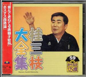 * 桂三枝大全集★創作落語125撰 59★「背なで老いてる唐獅子牡丹」「ホステス改造論」