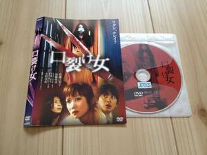 口裂け女 レンタル落ち DVD A-1 新品DVDトールケース付き