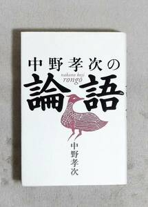 ★中野孝次の論語★中野孝次★海竜社★定価1800円★