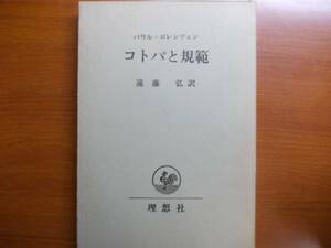 コトバと規範　　論理、倫理の哲学的基礎づけ 　　 パウル・ロレンツェン