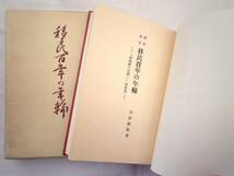 0022422 移民百年の年輪 川添樫風 昭43 ハワイ移民 贈呈署名_画像3