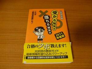 洋泉社☆公務員試験 受かる勉強法 落ちる勉強法 2011年度版