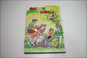 古本 森の110番 出動せよ!! 高橋健 作 ゆーちみえこ 絵 1987年 10月 第1刷 ポプラ社 こども童話館 本 ブック AE188