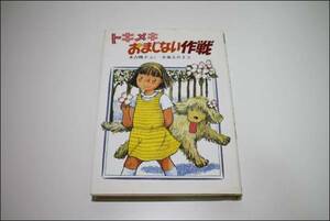 古本 トキメキ おまじない作戦 未吉暁子 さく 小泉るみ子 え 1986年 10月 5刷 偕成社 本 ブック AE194