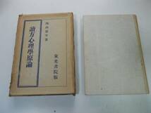 ●P708●読方心理学原論●西山庸平●東光書院S8●読方物理的機制心理的機制連想直感発見読方●即決_画像1