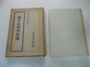 ●P708●読方心理学原論●西山庸平●東光書院S8●読方物理的機制心理的機制連想直感発見読方●即決