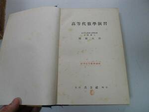 ●P708●高等代数学演習●国枝元治●演習高等数学講座●共立社●即決