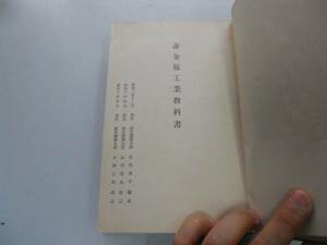 ●P708●日本帝国海軍航空隊教科書●合本●非金属工業教科書航空工学ミシン取扱法製図参考書●即決