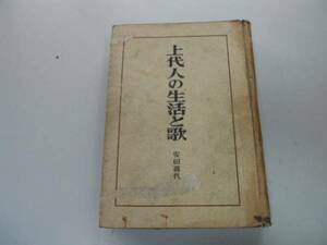 ●P708●上代人の生活と歌●安田喜代門●湯川弘文社S18●求婚伝説ヲトメ長歌民謡妹我妹子●即決