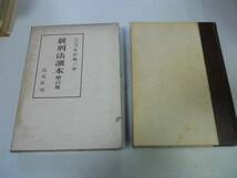 ●P709●新刑法読本●木村亀二●S29●刑法と道徳国家機能刑法典犯罪刑罰●即決_画像1