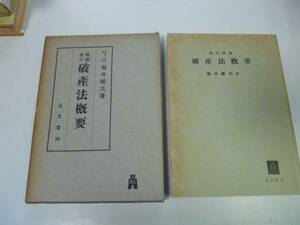 ●P709●破産法概要●菊井維大●弘文堂S30●破産法開始要件効力債権破産財団手続和議●即決