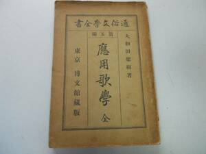 ●P710●応用歌学●大和田健樹●博文館●明治26年●通俗文学全書●短歌作法●即決