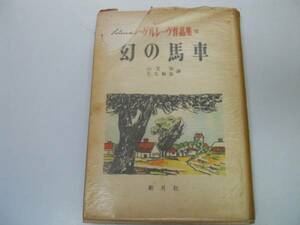 ●P710●幻の馬車●ラーゲルレーヴ作品集7●山室静石丸静雄●沼の家の娘●新月社S24●即決