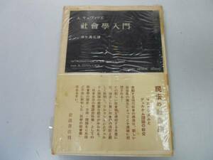 ●P711●社会学入門●岩波現代叢書●Aキュヴィリエ清水義弘●1956年3刷●即決