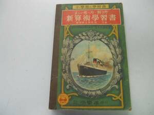 ●P711●新算術学習書●正しい考え方解き方●尋常小学校第五学年●下巻●高木佐加枝●小学館の学習書●算数教科書●即決