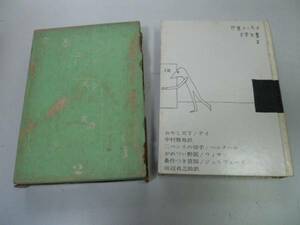 ●P712●おやじ天下二ペンスの切手がめつい野郎条件つき貸間デイベルナールウィサンジェルヴェーズ●世界ユーモア文学全集●筑摩書房●即決