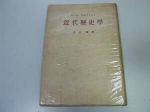 ●P712●近代歴史学●カールラムプレヒト宮島肇●培風館昭和21年●即決