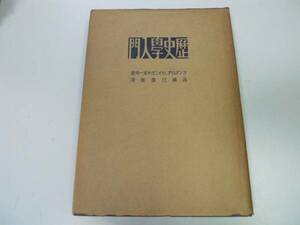 ●P712●歴史学入門●ラングロアセイニヨオバー高橋巳寿衛●人文閣●昭和18年3版●即決