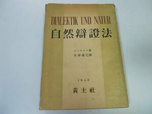 ●P712●自然弁証法●エンゲルス●有沢広巳●黄土社S23●心霊界自然研究反デューリング運動基本形態●即決