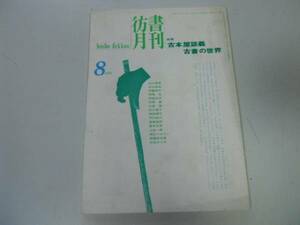 ●P713●彷書月刊●199408●古本屋談義古書の世界●古本古書店●即決