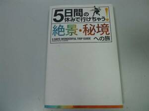 ●P713●5日間の休みで行けちゃう!絶景秘境への旅●オーロラホワイトサンズエアーズロック白砂漠ブルーホールナミブ砂漠●即決