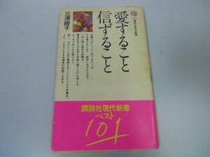 ●P714●愛すること信ずること●三浦綾子●夫婦愛の記録●即決