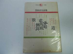 ●P714●黒田喜夫詩集●現代詩文庫●黒田喜夫●思潮社●即決