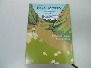 ●P714●蛇の石秘密の谷●バーリードハティ●アンモナイトの谷改題●新潮文庫●即決