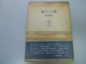 ●P714●海上の道●柳田国男●海神宮考みろくの船宝具ズズダマ沖縄交通路●即決