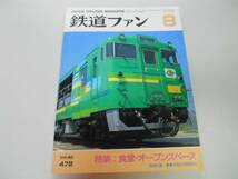 ●K261●鉄道ファン●2000年8月●200008●食堂車オープンスペース東急目蒲線●即決_画像1