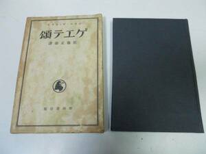 ●P716●ゲエテ頌●ポオルヴァレリイ●佐藤正彰●野田書房S10●ゲーテ公ポールヴァレリー●即決