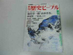 ●P716●季刊歴史ピープル●創刊号●199409●池宮彰一郎高杉晋作酒見賢一童貞津本陽渡辺淳一●即決