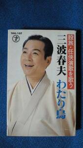 カセットテープ★三波春夫／股旅・任侠演歌を歌う　★歌詞カード付全20曲　★動作良好★　3256ｆ