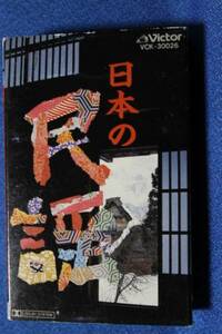 カセットテープ★日本の民謡 BEST ONE★池田喜一 金沢明子 三浦隆子 畠山孝一 鈴木正夫 藤みち子 今泉侃惇 小杉真貴子 江村貞一 他　2222ｖ