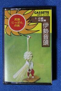 カセットテープ★民謡にっぽんの旅 　近畿中国編　★全20曲　●動作確認済●　3270ｖ