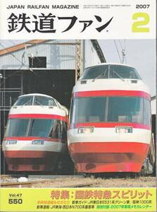 〇★鉄道ファン550号2007年2月号【特集：国鉄特急スピリッツ】★特別付録は欠落しています★中央快速線ものがたり★