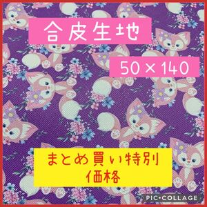 生地 ハギレ 合皮 フェイクレザー ディズニー ダッフィ リーナベル パープル お得