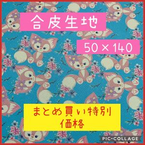 生地 ハギレ 合皮 フェイクレザー ディズニー ダッフィ リーナベル ブルー お得