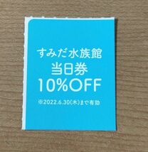 ◆東京スカイツリー◆すみだ水族館　当日券10％割引券　4名様まで有効　使用期限：2022/06/30_画像1