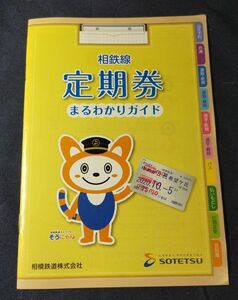 ◎◆相鉄◆「相鉄線　定期券　まるわかりガイド」　2020年3月版