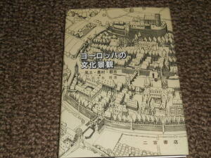 ヨーロッパの文化景観　風土・農村・都市　佐々木博著　二宮書店　中古美品　送料込み