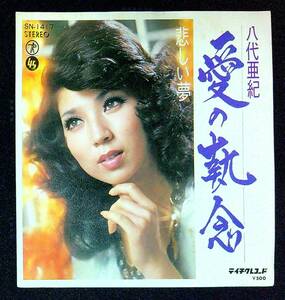 ◆中古EP盤◆八代亜紀◆愛の執念◆悲しい夢◆35◆