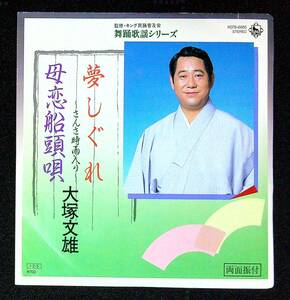 ◆中古EP盤◆振付◆大塚文雄◆夢しぐれ～さんさ時雨入り～◆母恋船頭唄◆36◆