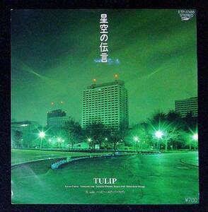 ◆中古EP盤◆チューリップ◆TULIP◆星空の伝言◆ハッピー・ユア・バースディ◆36◆