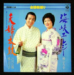 ◆中古EP盤◆振付◆江川三郎◆堺ひろ子◆夫婦太鼓◆海峡エレジー◆35◆