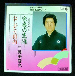 ◆中古EP盤◆振付◆三橋美智也◆家康の生涯◆おしどり新内◆35◆